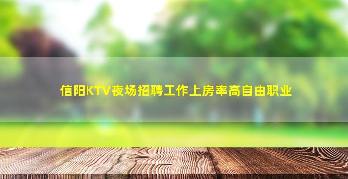 信阳KTV夜场招聘工作上房率高自由职业